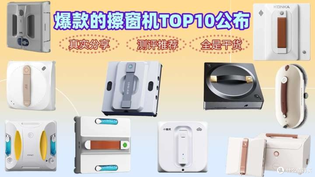 擦窗机器人真的能擦干净吗?2026性价比高分产品榜单出炉!