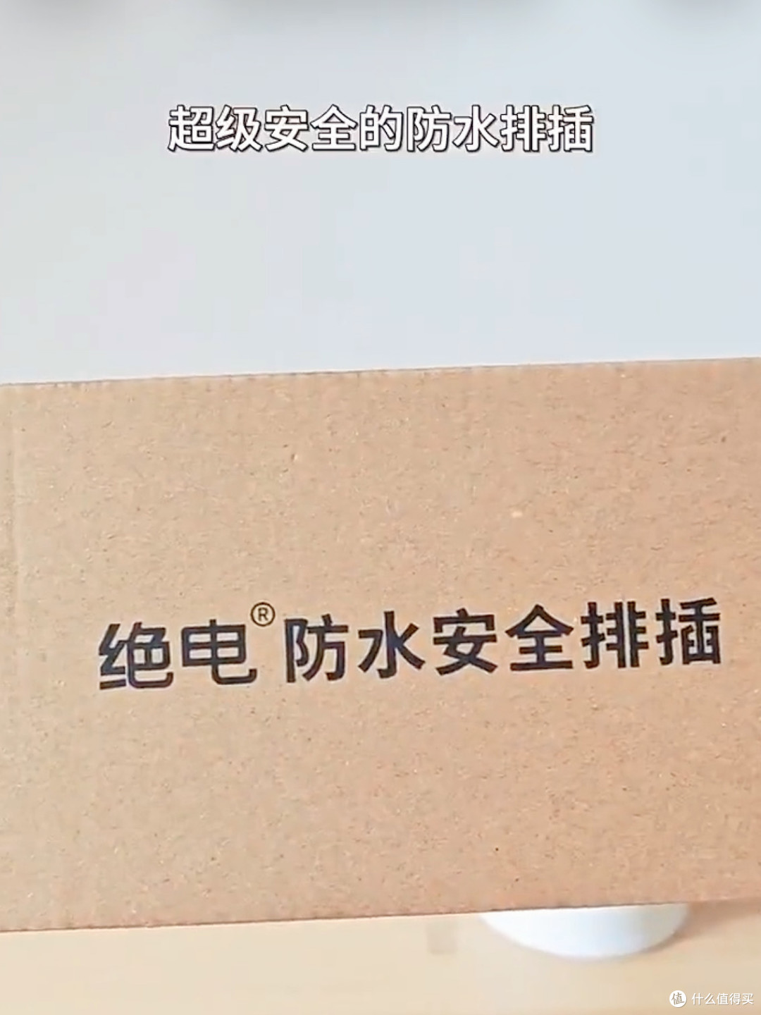 家庭用电排查:电线老没老?再配个“防水排插”更稳