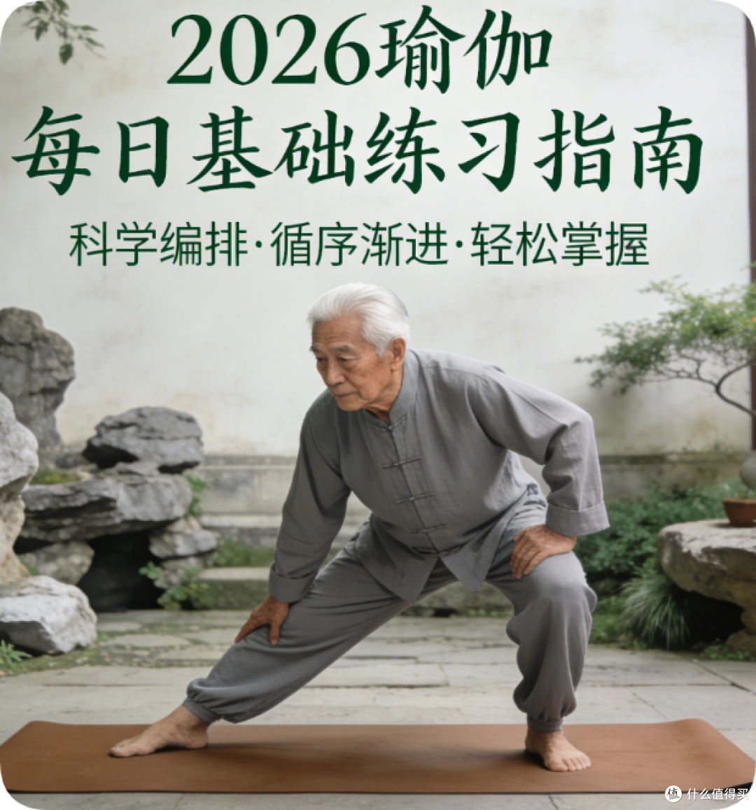 2026年最新瑜伽每日基础练习指南
