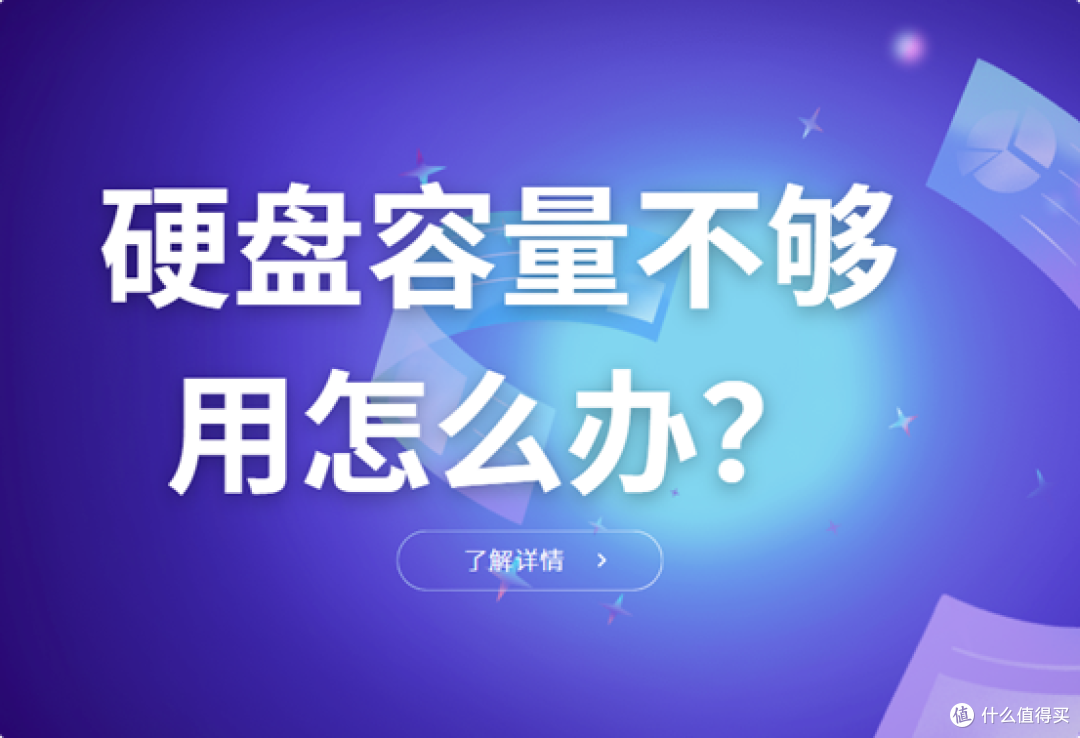 硬盘容量不够用怎么办?