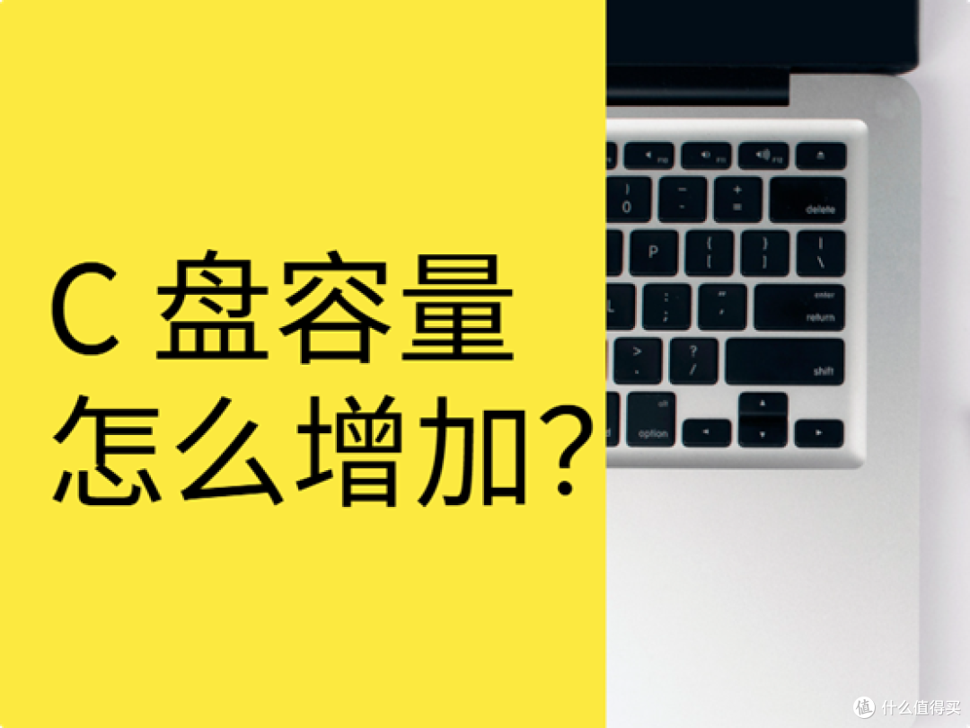 C 盘容量怎么增加?