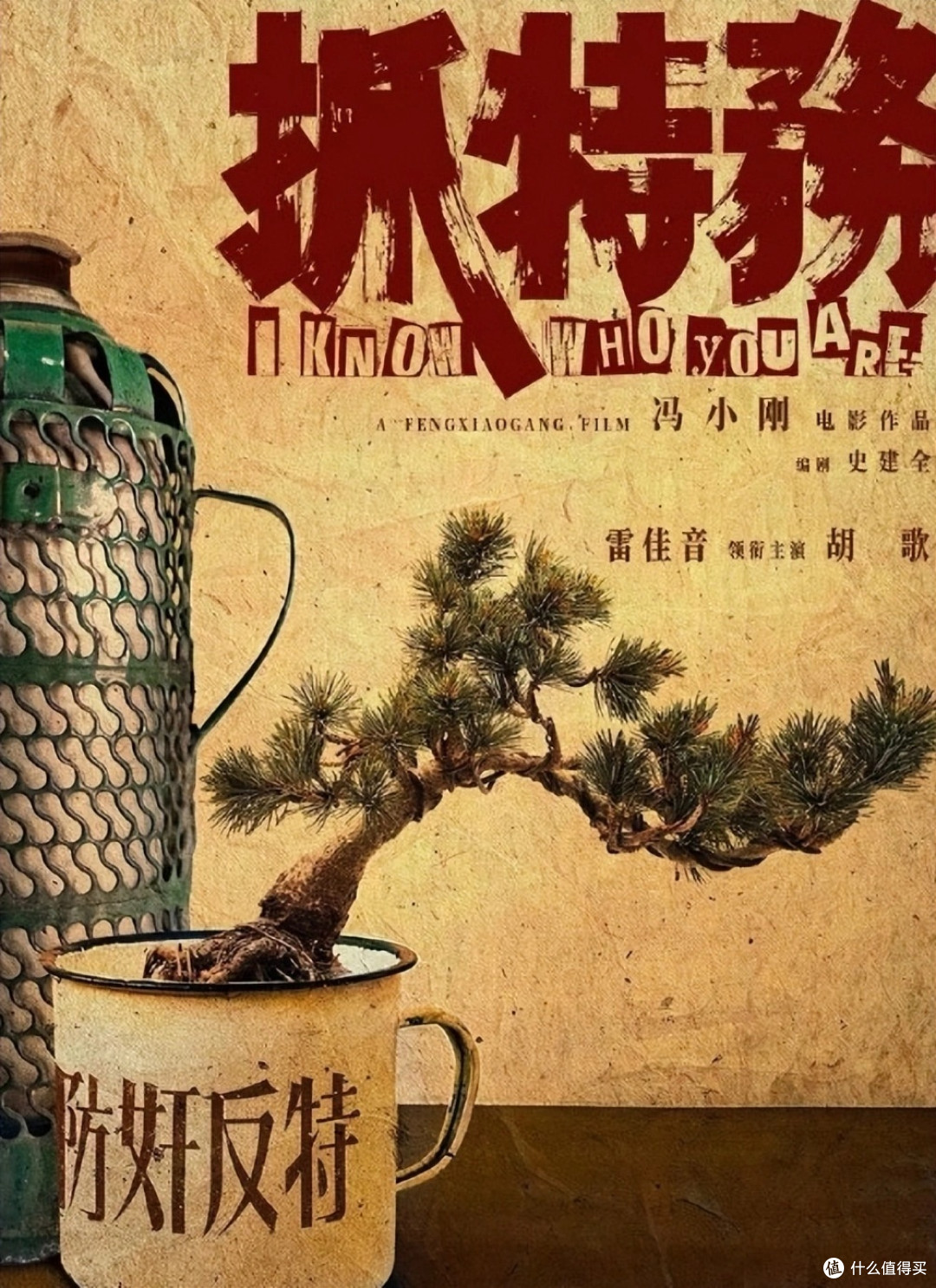 雷佳音《抓特务》首映将至，再现30年前国产谍战王！