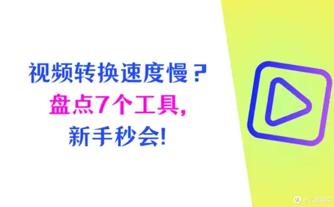 视频转换工具速度慢?盘点7个实用工具,新手秒会!