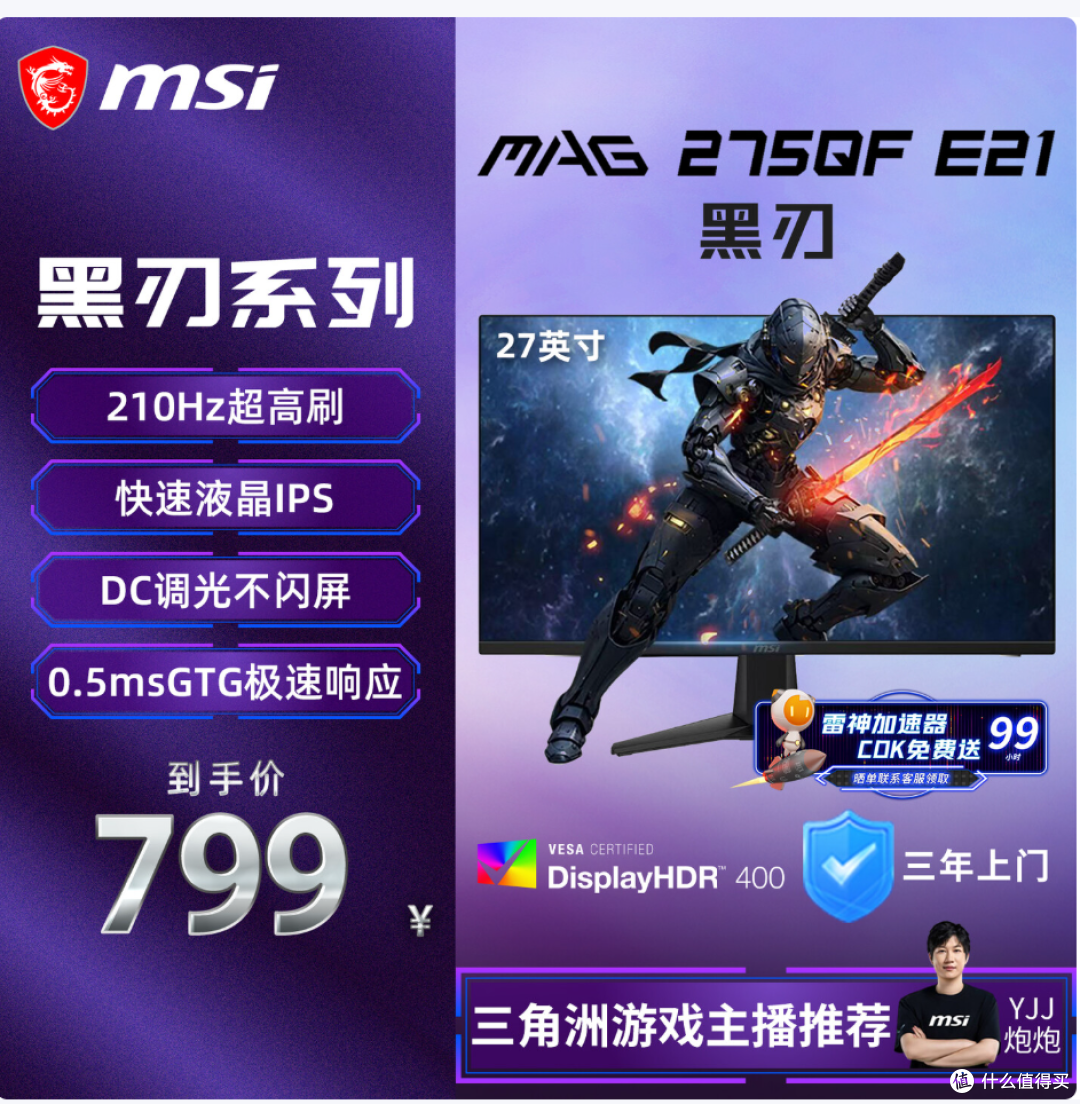 799就能买到210Hz,低蓝光,高色域的MSI微星MAG 275QF E21 黑刃