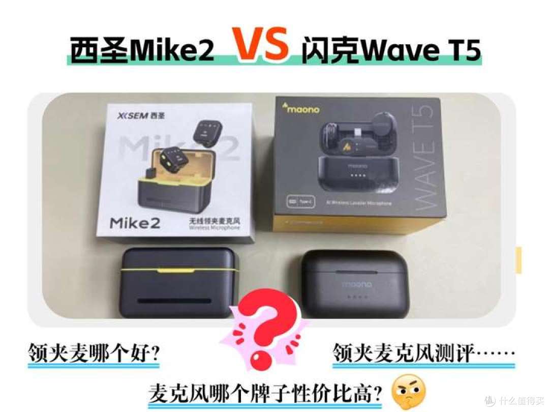 西圣、闪克领夹麦怎么选?两款热门机型深度横评,答案一目了然