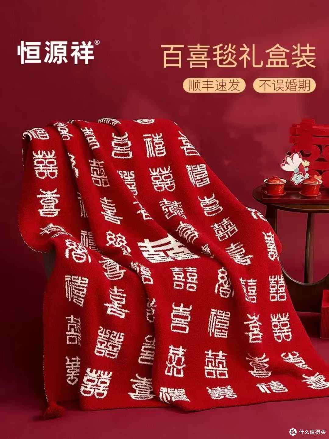 闺蜜新婚送礼封神！恒源祥百喜毯美到心巴，实用又高级✨