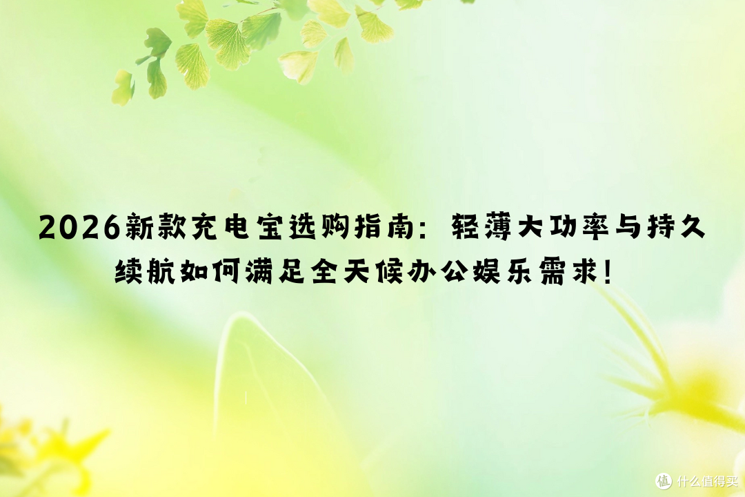 2026新款充电宝选购指南:轻薄大功率与持久续航满足办公娱乐需求
