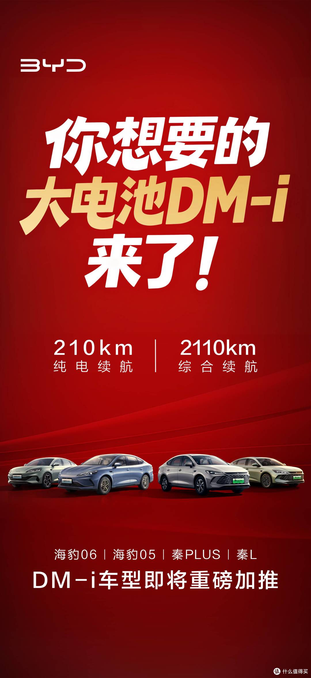 开年就王炸！比亚迪210公里纯电续航的DM-i车型要来了