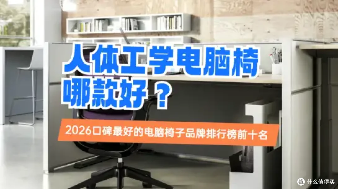 人体工学电脑椅哪款好?2026口碑最好的电脑椅子品牌排行榜前十名