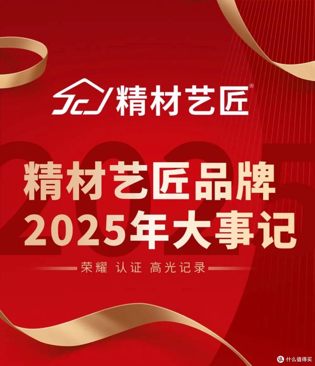 荣耀、认证|精材艺匠品牌2025年大事记