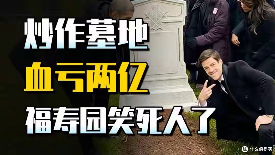 殡葬茅台崩了！政府一纸禁令，天价墓地一夜跌回白菜价？
