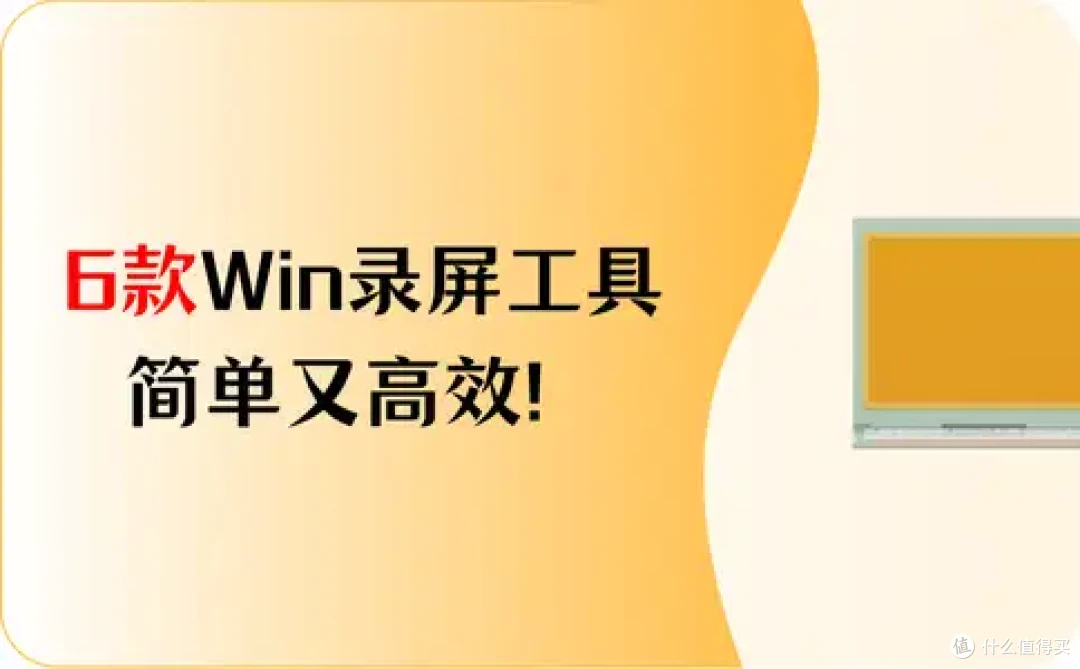 6款Windows录屏工具,简单又高效!