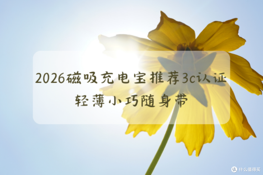 2026磁吸超薄充电宝推荐 3c 认证:轻薄随身带 安全使用可登机