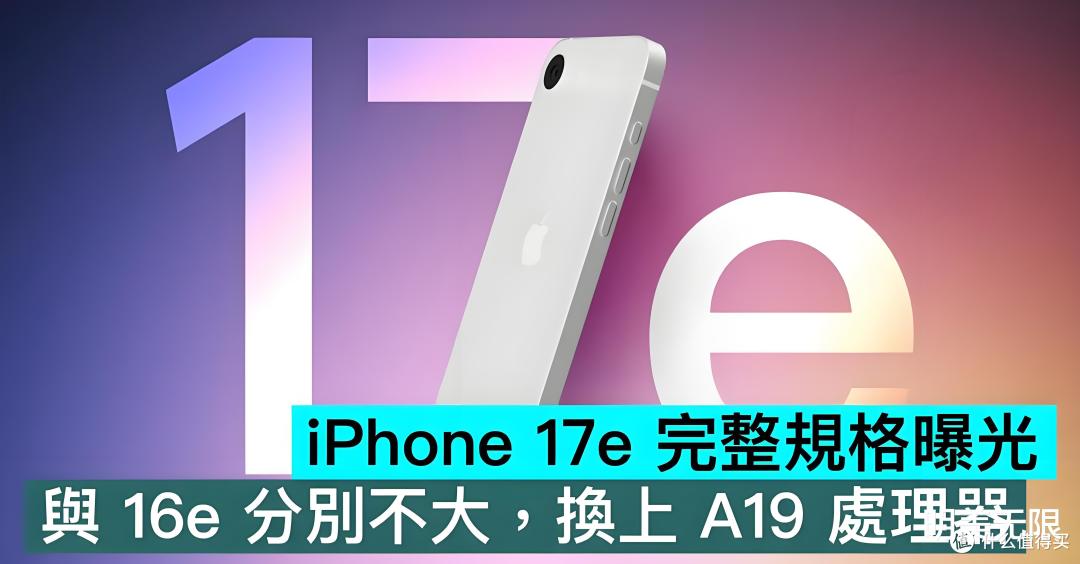 iPhone 17e即将量产:A19芯片+自研5G,苹果这次真"加量不加价"了