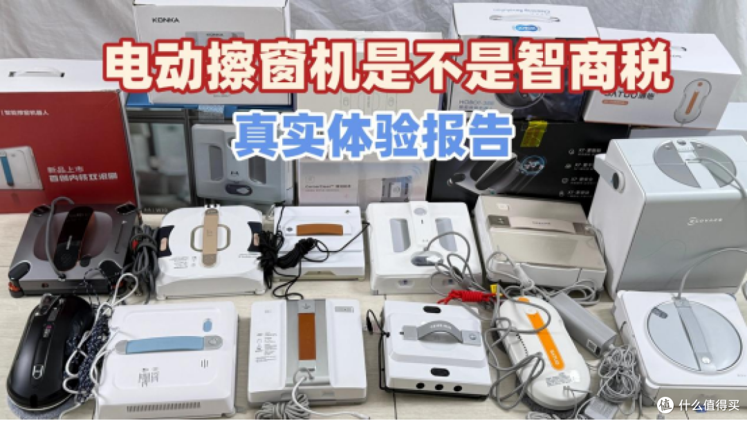擦窗机器人是不是智商税?擦窗机器人排行榜前十名,性价比高!