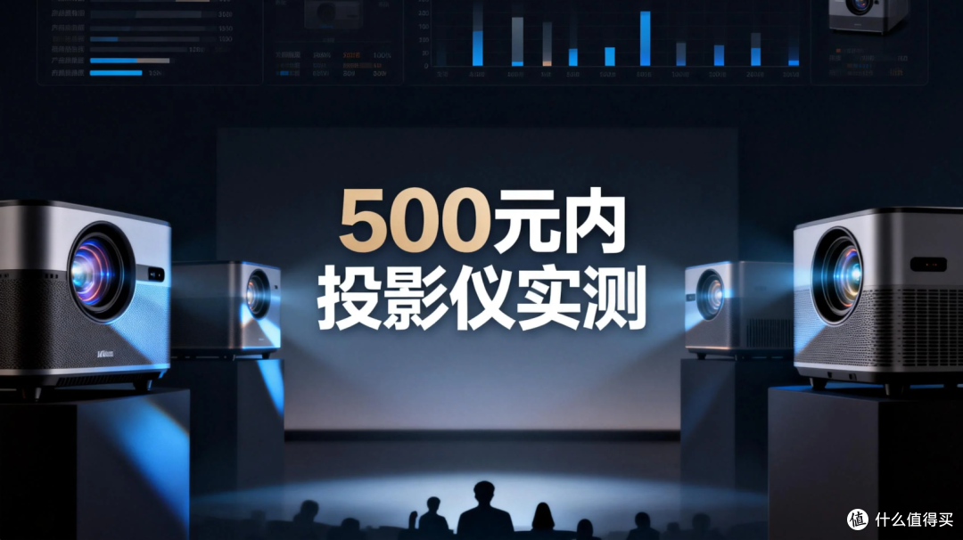 租房党福音!500元内投影仪实测,康佳/小明/小湃哪款更值得买?