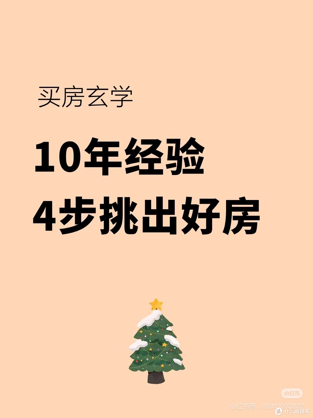 10年选房经验:4步黄金法则挑好房