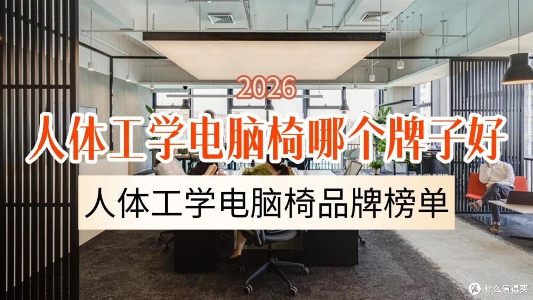2026人体工学电脑椅哪个牌子好？人体工学电脑椅品牌榜单
