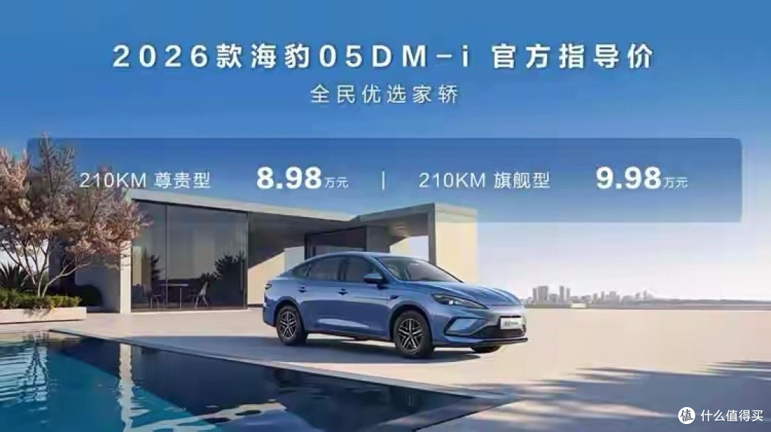 2026款海豹05/06 DM-i同步上市,新增210km纯电续航版,细节优化