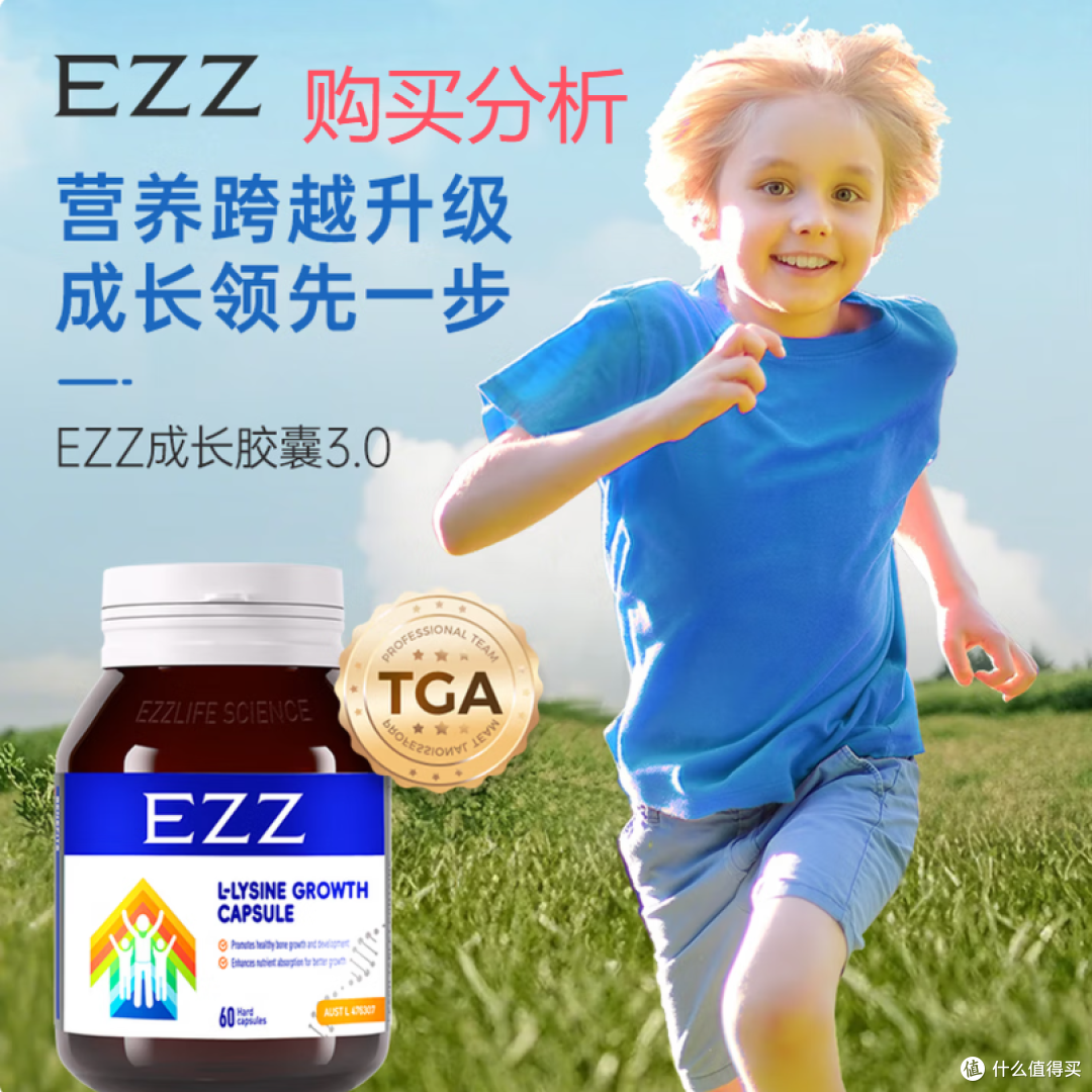 EZZ赖氨酸三代成长胶囊3.0成长肽 儿童青少年助生长素 分析建议