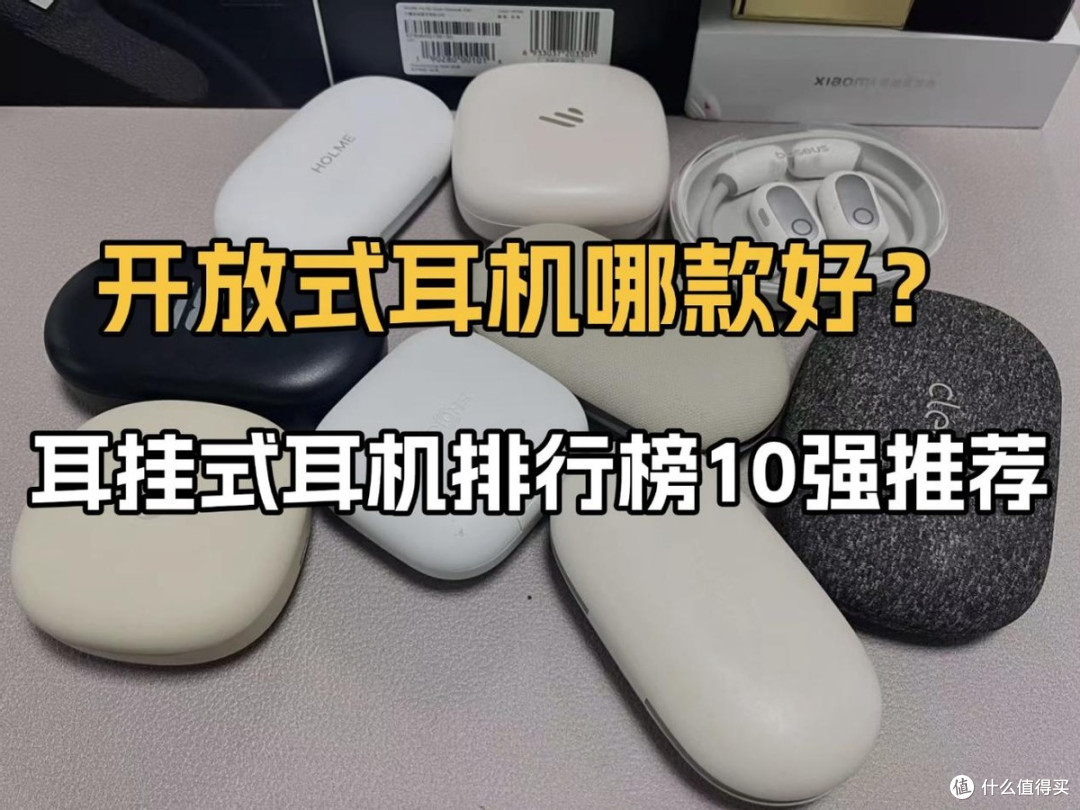 开放式耳机哪款好用?2026年排名前十的耳挂式开放式耳机推荐