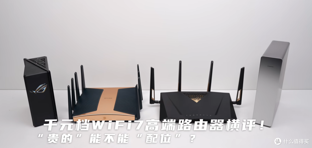 千元档WiFi7高端路由器横评！“贵的”能不能“配位”？