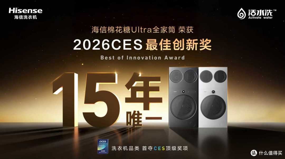 海信三筒洗衣机亮相CES 2026,并斩获最高奖项——CES 最佳创新奖