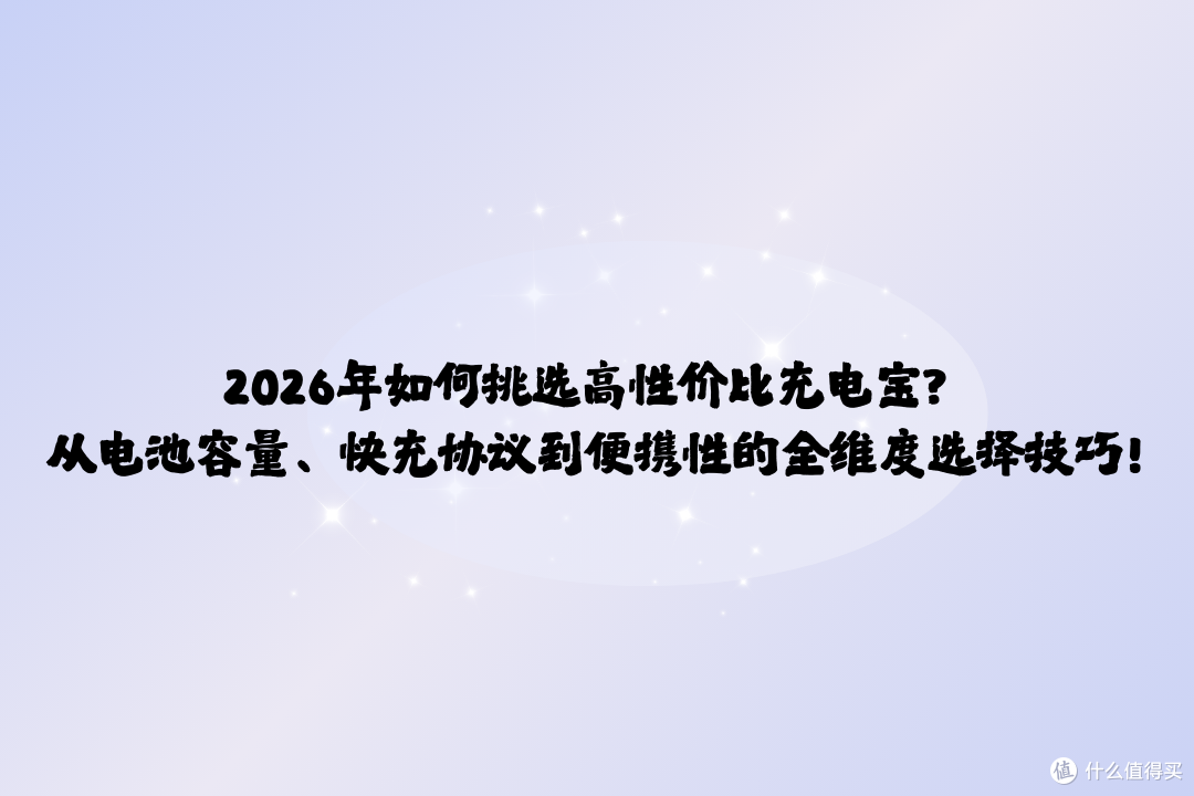 2026年如何挑选高性价比充电宝?从电池容量、到便携性的选择技巧