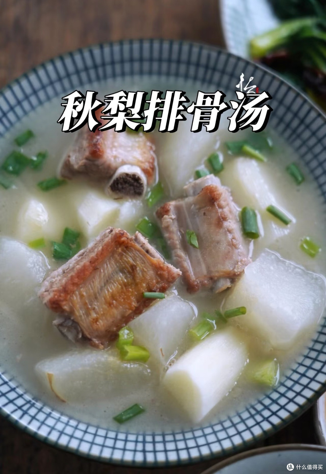 秋冬滋补山药秋梨炖排骨