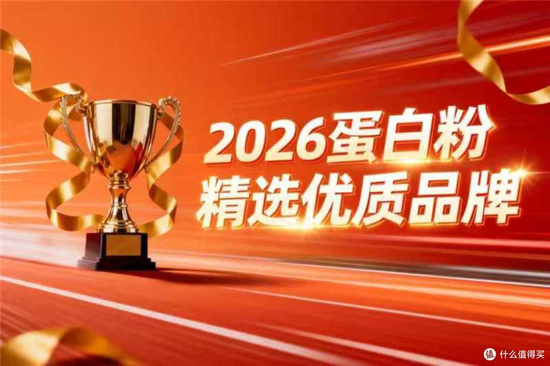 2026年蛋白粉排行榜白皮书:8大国际认证品牌实测指南