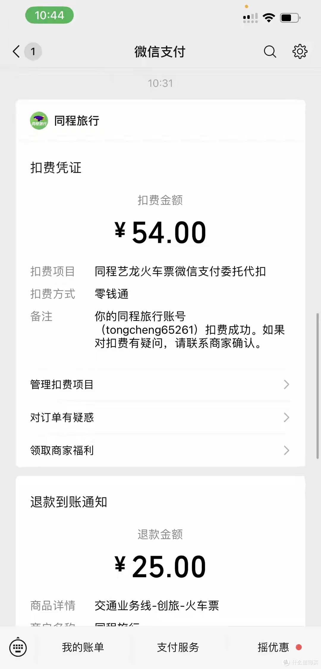 千万不要通过微信服务内的“火车票机票”购票,小心被坑