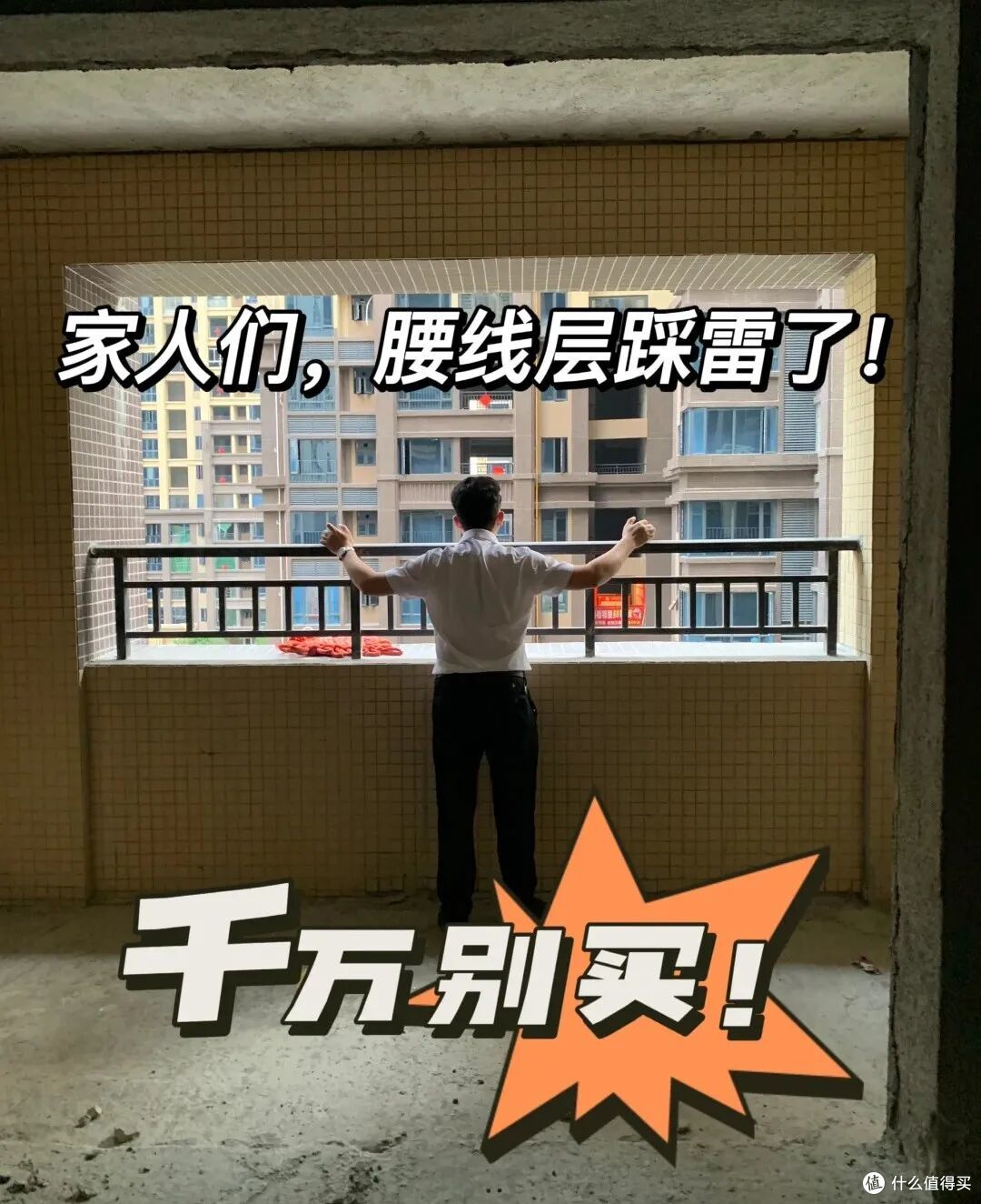 宁可买4楼、18楼,也不要买的5个楼层,缺点太多,让人难以接受!