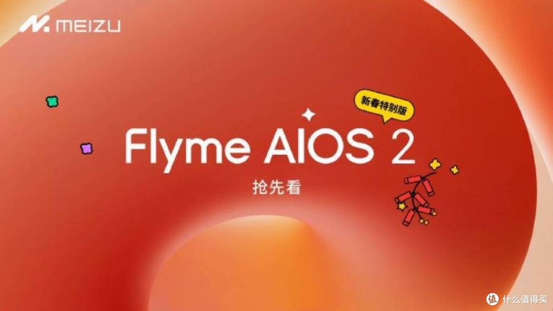 再一次体验到魅族的"诚意",Flyme AIOS 2新春版特别版即将推送