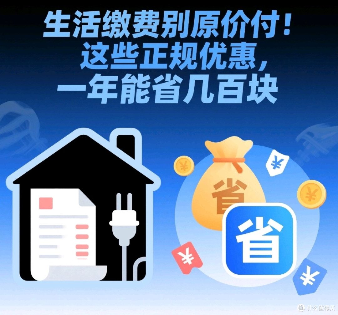 生活缴费别原价付!这些正规优惠,一年能省几百块