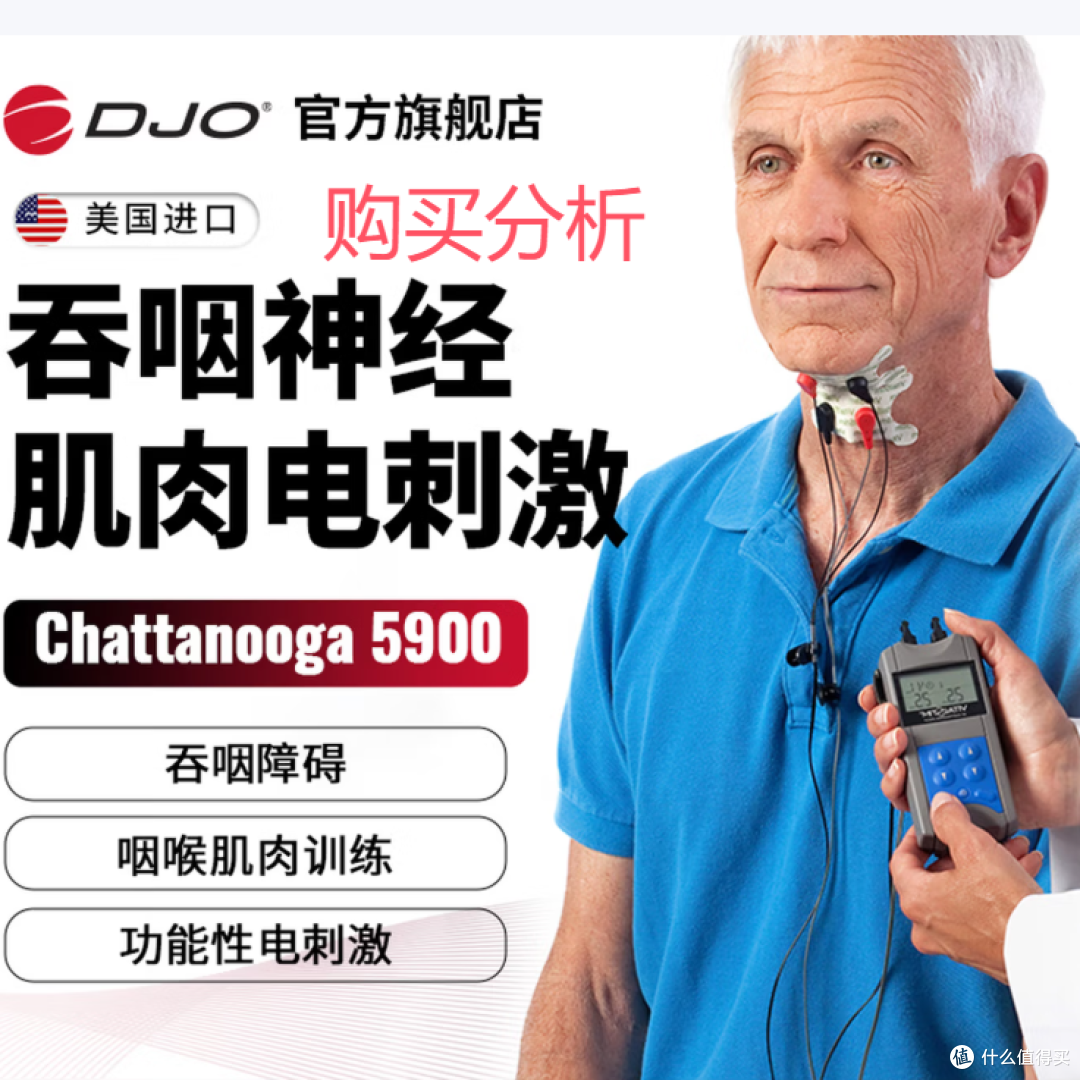 DJO GLOBAL美国 5900吞咽神经和肌肉电刺激理疗按摩仪 分析建议