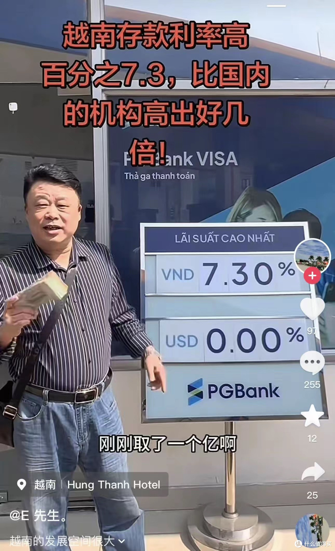 越南银行存钱利息7.3%，在当地做生意网友忍不住往里面存款_理财_什么值得买