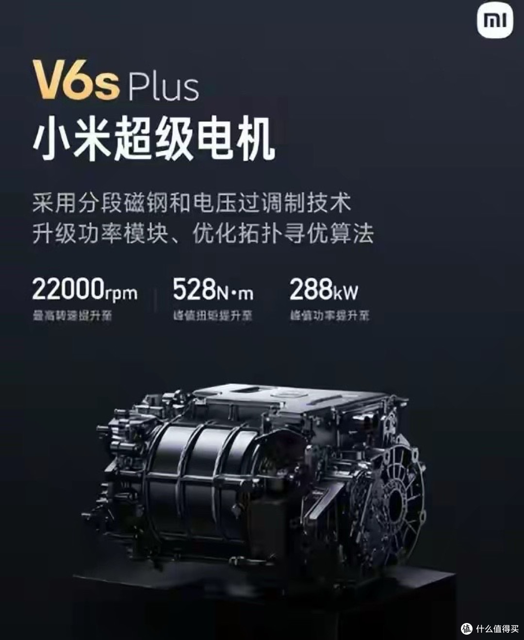 供应商制造拖后腿?小米决定自研自产 V6s Plus 超级电机