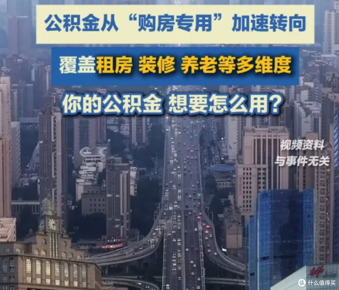 住房公积金全面改革,使用范围大大拓宽!以后会越变越“香”吗?