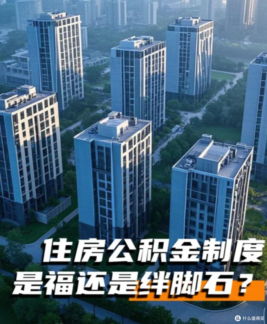 住房公积金全面改革,使用范围大大拓宽!以后会越变越“香”吗?