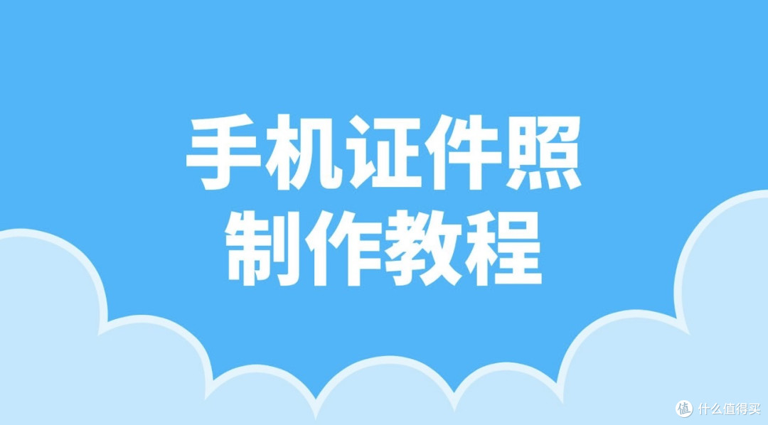 一寸证件照电子版怎么制作?干货分享