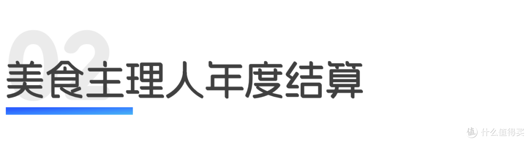 年度美食总结，看手搓美食如何对抗AI算法｜世研消费指数热点榜