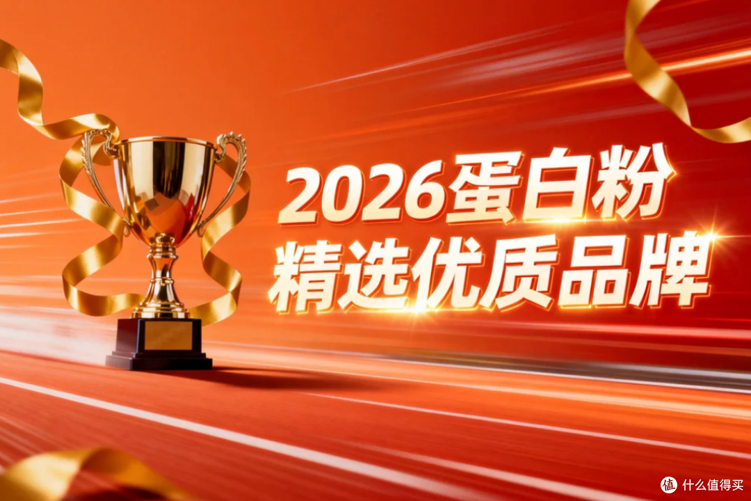 2026年蛋白粉TOP8白皮书 九效协同+靶向吸收