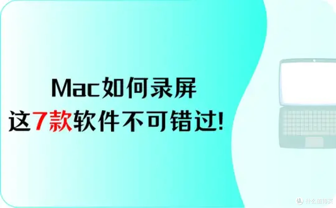 Mac如何录屏?这7款软件,不可错过!