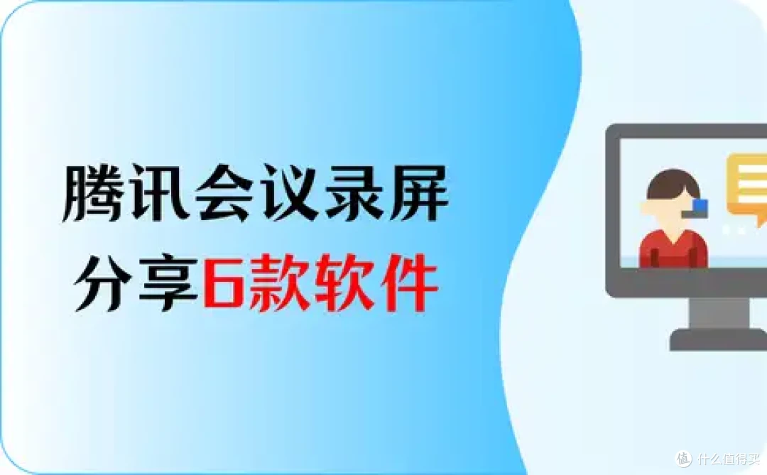 腾讯会议录屏？分享6款软件，提升录制效率