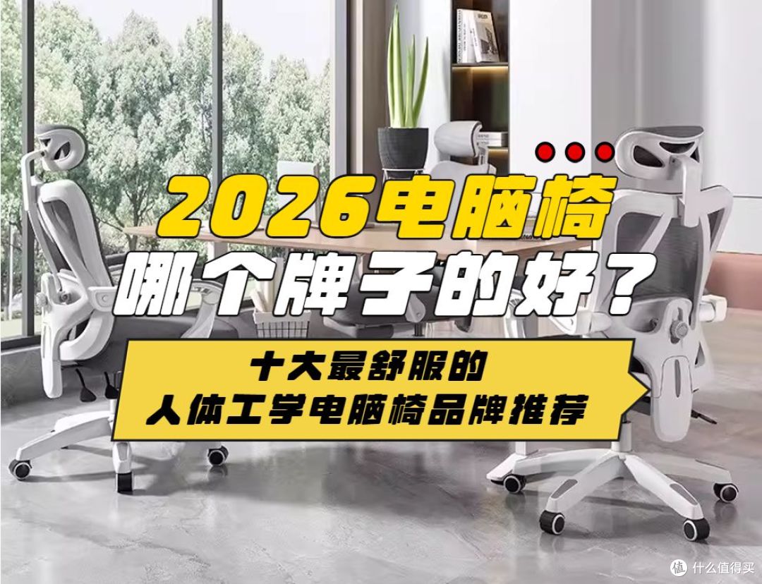 2026电脑椅哪个牌子的好?十大最舒服的人体工学电脑椅品牌推荐