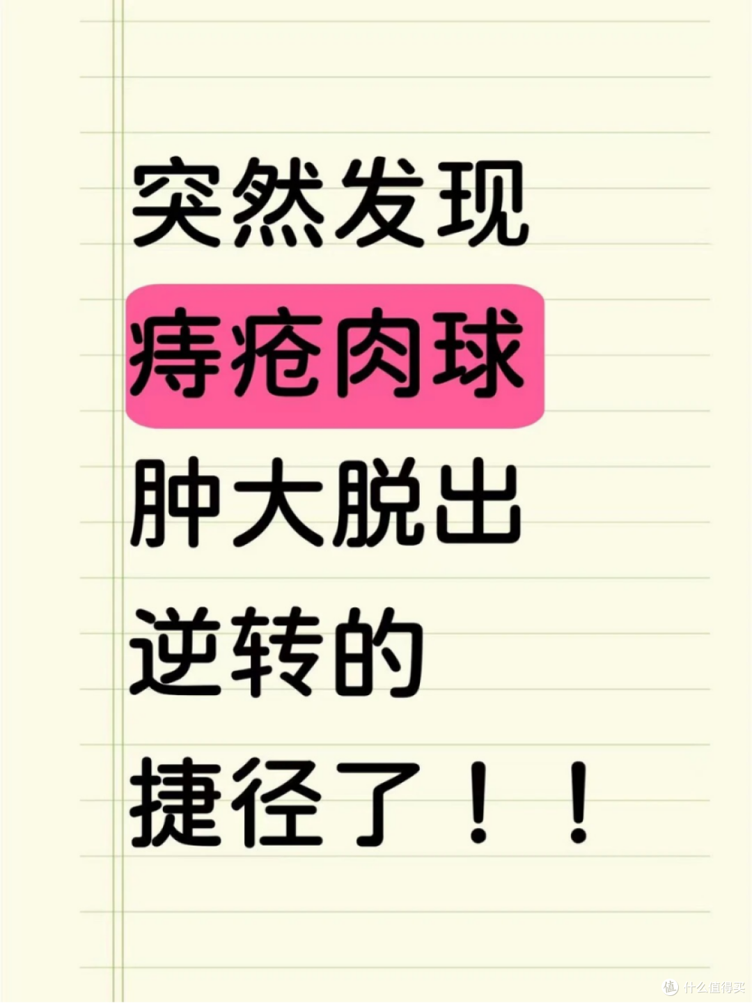 突然发现了对痔疮肉球逆转的捷径!对付痔疮还得是它!