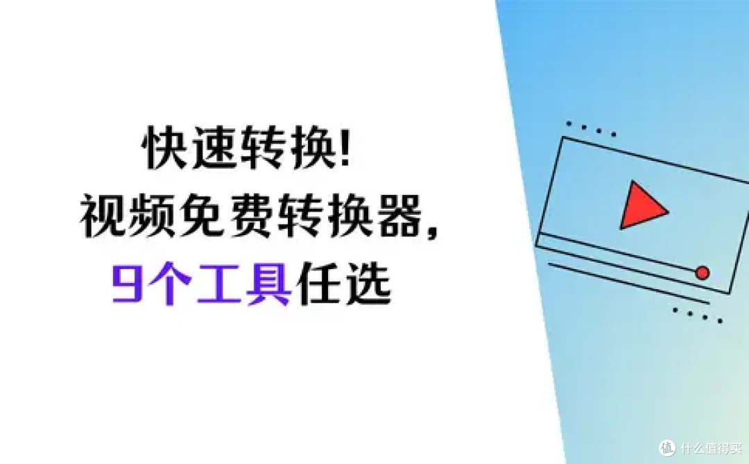 快速转换不再难!视频格式转换器免费版,9个工具任你选