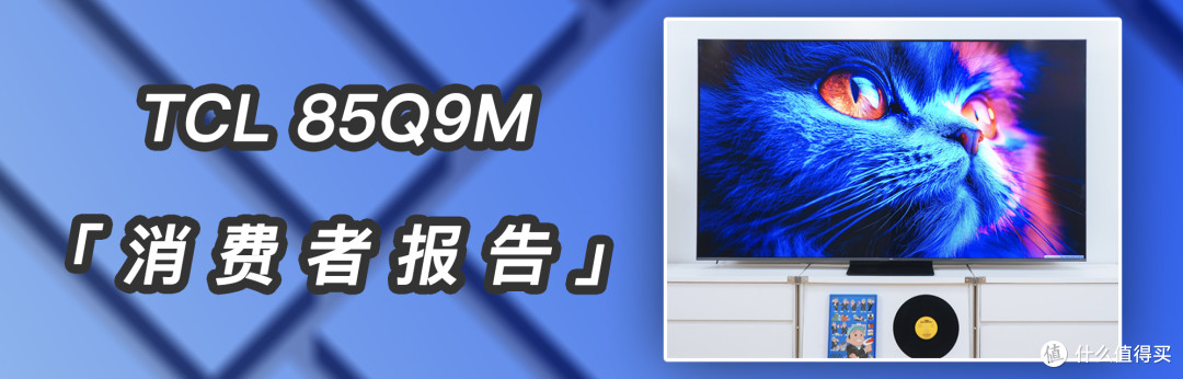 万元内的画质神机?TCL 85Q9M 改进型RGB -Mini LED电视使用报告