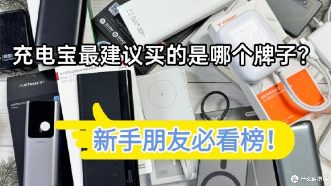 充电宝第一名的是什么品牌？高品质充电宝十大排行榜推荐！！
