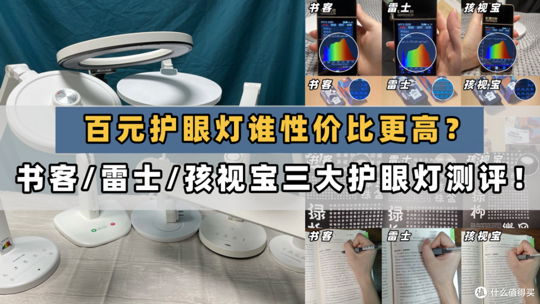 雷士护眼灯好还是孩视宝好?书客/雷士/孩视宝三大护眼灯测评!